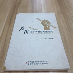 应用语言学前沿问题探究