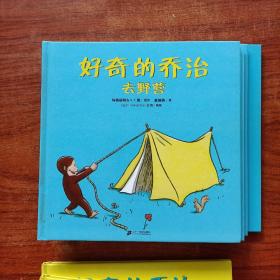 好奇的乔治（和小狗、在梦里、去巧克力工厂、去海边、和翻斗车、看游行、去野营、去玩具店）8本合售