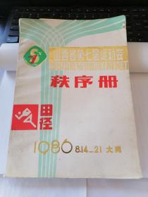 1986年山西省第七届运动会秩序册：田径