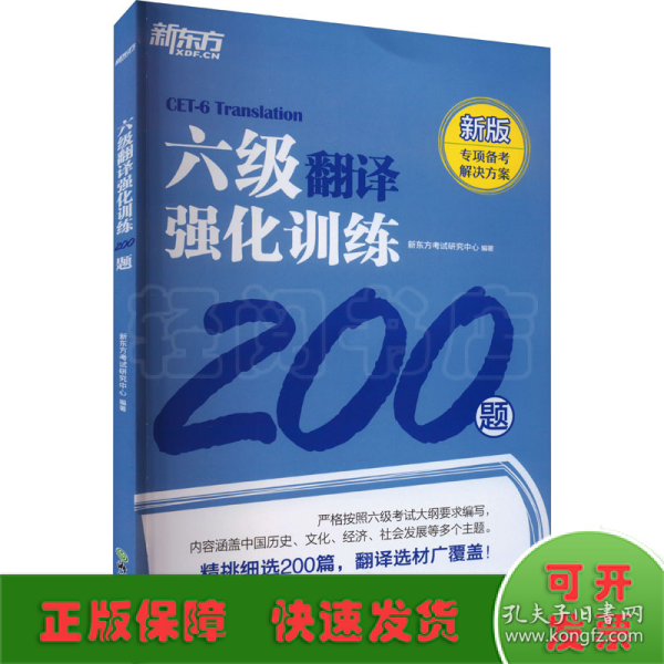 新东方 六级翻译强化训练200题 大学英语六级翻译 真题素材翻译技巧