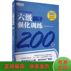 新东方 六级翻译强化训练200题 大学英语六级翻译 真题素材翻译技巧