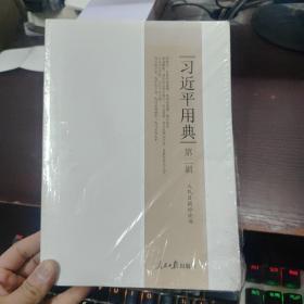 习近平用典.第二辑(未拆封)