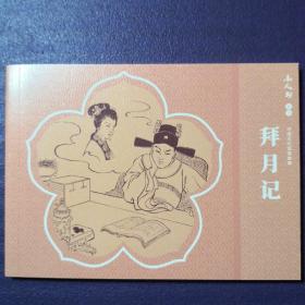 连环画《拜月记》 宗静风绘画， 连环画出版社,中国古代爱情故事,