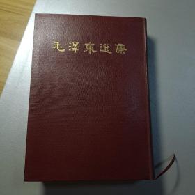 毛泽东选集 32开本 竖版繁体 1964年一版一印