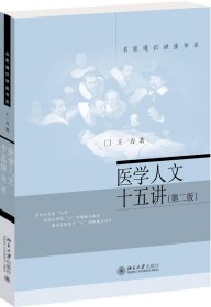 全新正版医学人文十五讲(第2版)9787301313862