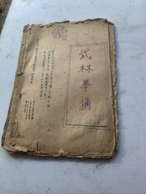 武林拳摘