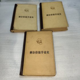 剩余价值学说史 全三册 见图