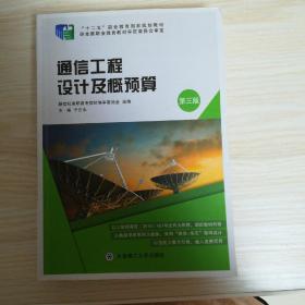 通信工程设计及概预算（第三版）/“十二五”职业教育国家规划教材