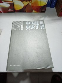 中国建筑史论汇刊·第壹拾肆辑