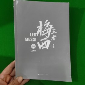 王者梅西：你好巴黎，再见巴萨