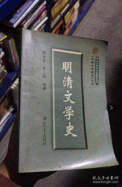 明清文学史 9787306013064