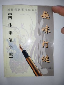 趣味灯谜 四体钢笔字帖