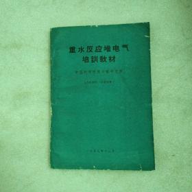 1959年 重水反应堆电气培训教材