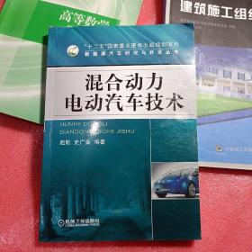 新能源汽车研究与开发丛书：混合动力电动汽车技术