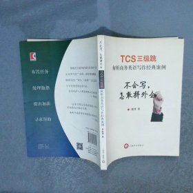 不会写，怎敢拼外企——TCS三级跳 解析商务英语写作经典案例