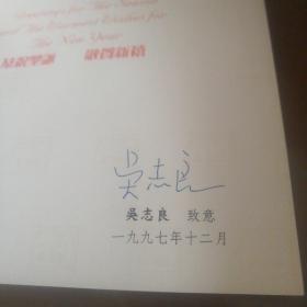 贺卡，吴志良赠