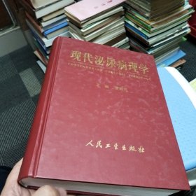 现代泌尿病理学