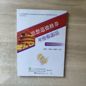 思想道德修养与法律基础 教学案例精选与点评