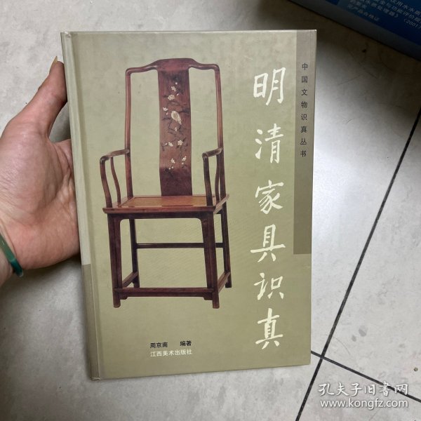 明清家具识真