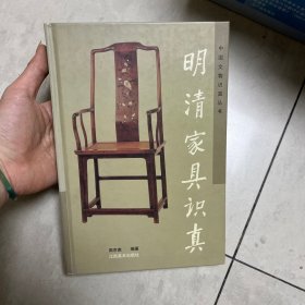 明清家具识真