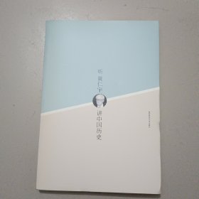 听黄仁宇讲中国历史