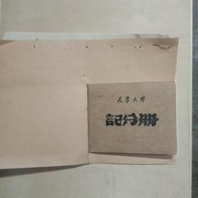 天津大学记分册1959年一1963年，和1964年体检表以及本学期思想总结