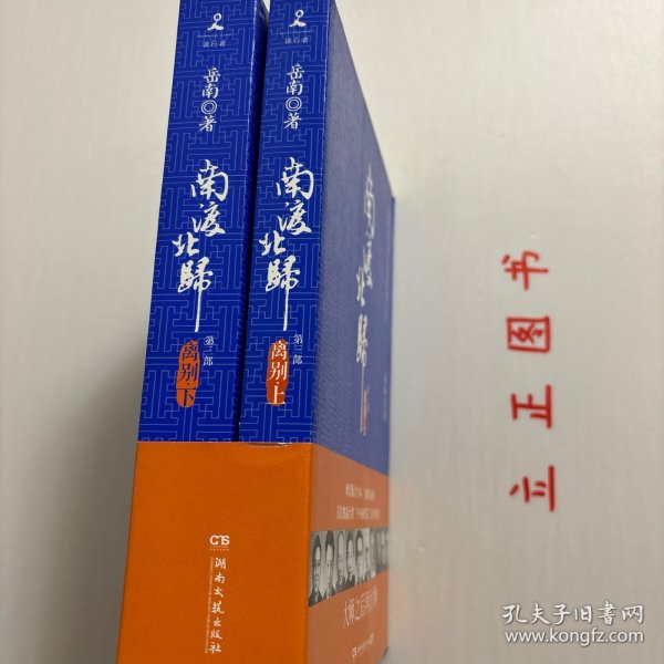 南渡北归.离别：全2册