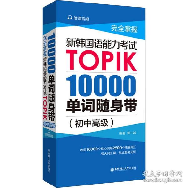 完全掌握.新韩国语能力考试TOPIK：10000单词随身带（初中高级）（赠音频）