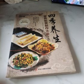 四季养生营养配餐制作大全