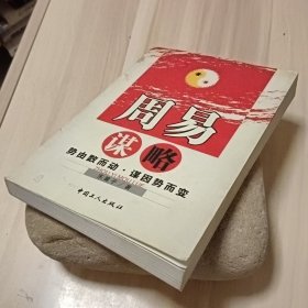 周易谋略