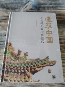 建筑中国：半片砖瓦到十里楼台