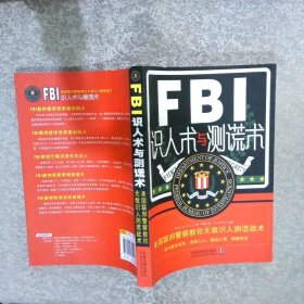 FBI识人术与测谎术