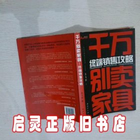 千万别卖家具：终端销售攻略 吴飞彤 海洋出版社