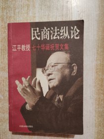 民商法纵论:江平教授70年华诞祝贺文集