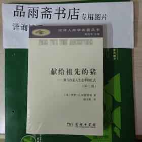 汉译人类学名著丛书：献给祖先的猪——新几内亚人生态中的仪式（第二版）...