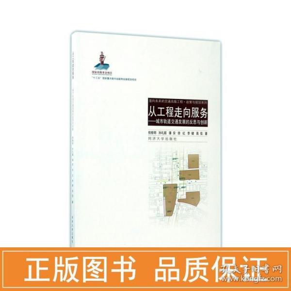 从工程走向服务：城市轨道交通发展的反思与创新/面向未来的交通出版工程·政策与规划系列