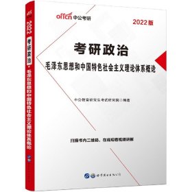 中公版·2018考研政治：毛泽东思想和中国特色社会主义理论体系概论