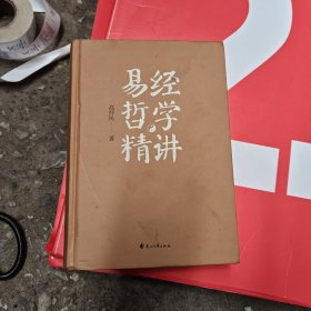 易经哲学精讲