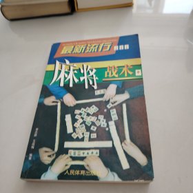 最新流行麻将战术