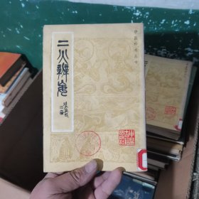 中医珍本丛书--二火辨妄 1985年一版一印