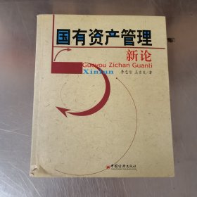 国有资产管理新论