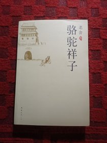 骆驼祥子