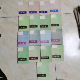 数理化自学丛书： 化学1-4＋物理1-4＋代数1-4+平面几何1、2＋立体几何＋三角+平面解析几何（共17册合售）