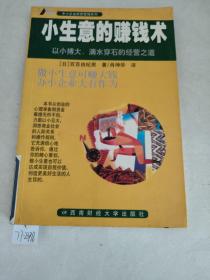 小生意的赚钱术:以小博大，滴水穿石的经营之道