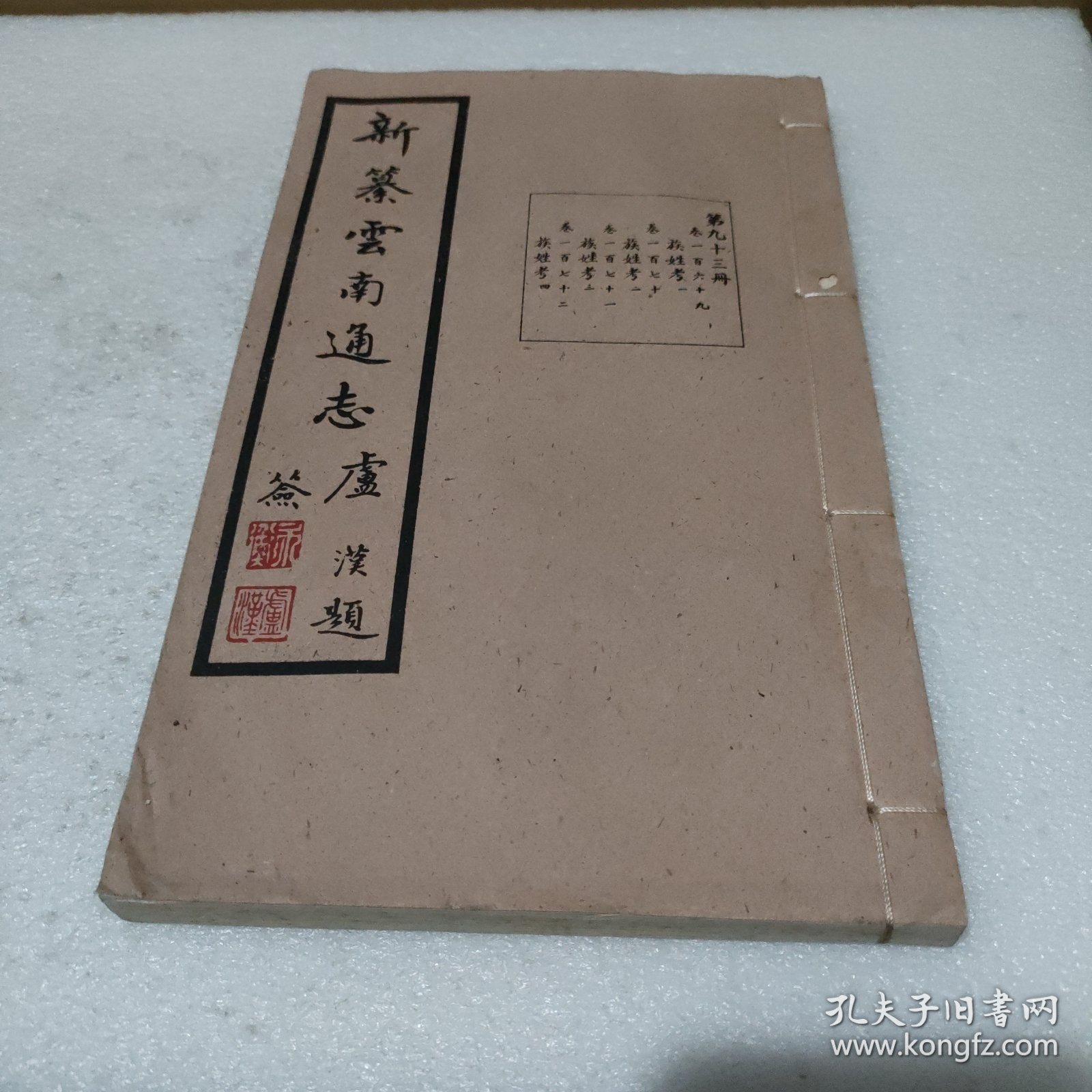 新纂云南通志 第九十三册 卷一百六十九 族姓考（一）卷一百七十 族姓考（二）卷一百七十一 族姓考（三）卷一百七十二 族姓考（四） 民国37年原版 宣纸的【线装，品好】