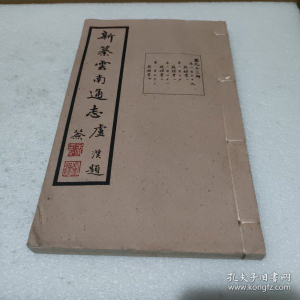新纂云南通志 第九十三册 卷一百六十九 族姓考（一）卷一百七十 族姓考（二）卷一百七十一 族姓考（三）卷一百七十二 族姓考（四） 民国37年原版 宣纸的【线装，品好】