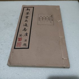 新纂云南通志 第九十三册 卷一百六十九 族姓考（一）卷一百七十 族姓考（二）卷一百七十一 族姓考（三）卷一百七十二 族姓考（四） 民国37年原版 宣纸的【线装，品好】