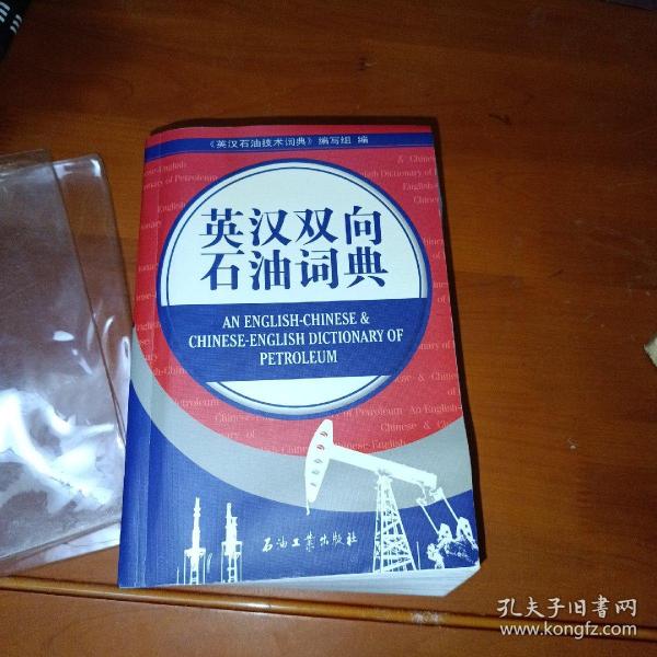 英汉双向石油词典