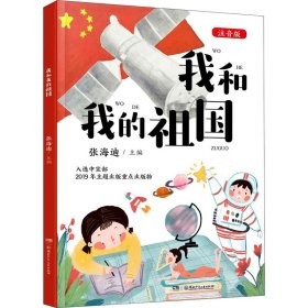 我和我的祖国 注音版9787556255641