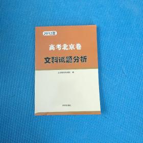 2012年考北京卷文科试题分析